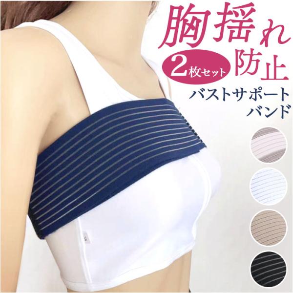 バストサポートバンド 2個セット 通販 胸 バンド クーパー靭帯 スポーツブラ バストバンド 揺れな...
