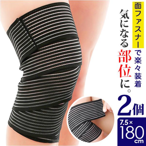 バンテージサポーター 通販 膝サポーター ふくらはぎサポーター 太ももサポーター 7.5×180cm...