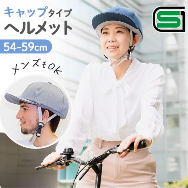 自転車 ヘルメット 帽子型 レディース 通販 帽子型ヘルメット キャップ型ヘルメット 自転車ヘルメッ...
