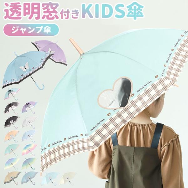 キッズ 通販キッズ 傘 女の子 かわいい 長傘 子供用 55センチ 雨傘 55cm 子供用 おしゃれ...