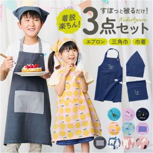 キッズエプロン.三角巾.巾着110〜120.130〜140.150〜160サイズ キッズエプロン L (身長：130-150cm) 三角巾・巾着付き 子供用