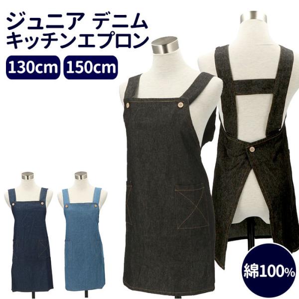 キッズ 通販キッズ エプロン 男の子 女の子 H型 子供 子ども おしゃれ デニム シンプル 無地 ...