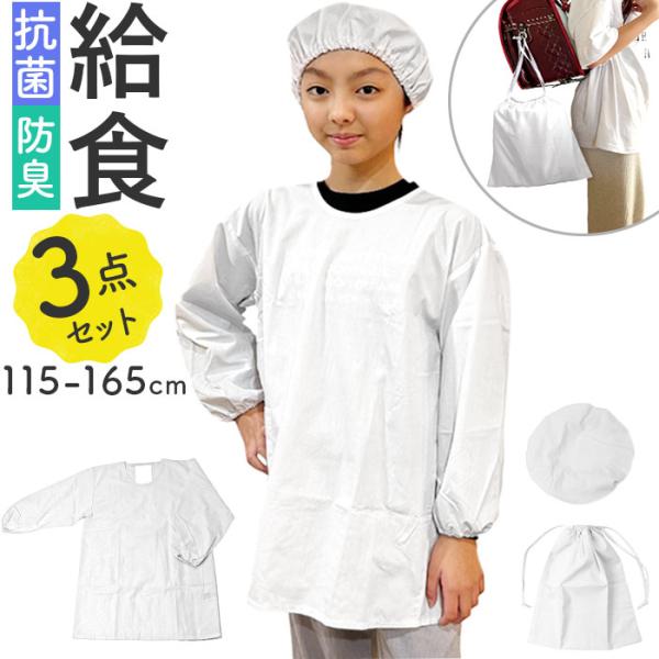 オグランジャパン 割烹着 3点セット 子供用 通販 給食着 給食服 白衣 スモック エプロン 給食帽...