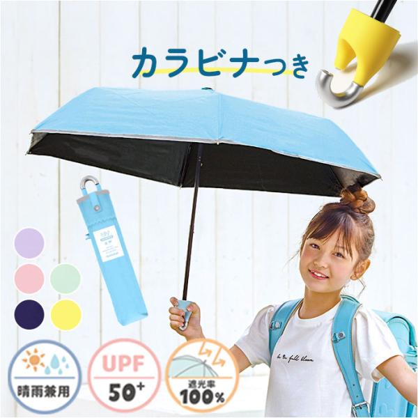 キッズ日傘 晴雨兼用 50cm 子供用 通販 完全遮光100 遮熱パラソル 子ども用日傘 カラビナ手...
