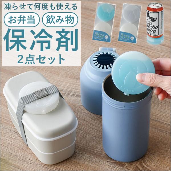 保冷剤 お弁当 通販 アイスパック 丸型 保冷 冷却 冷やす 冷却グッズ お弁当グッズ 長持ち 繰り...