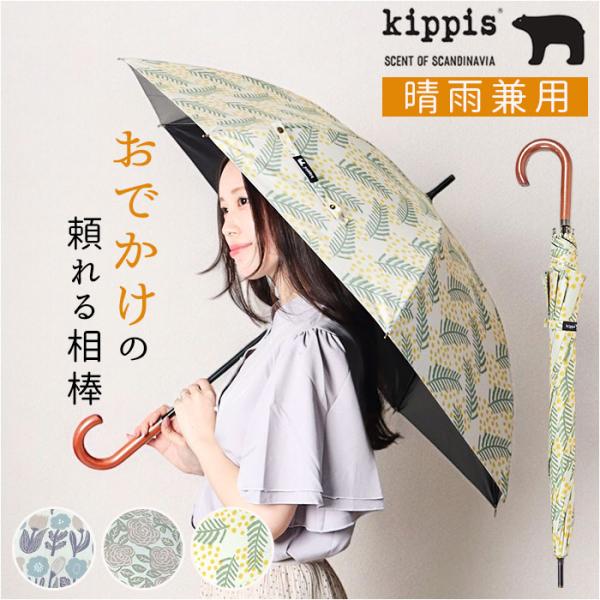傘 レディース 晴雨兼用 通販 長傘 晴雨兼用傘 ブランド kippis 55cm 日傘 ジャンプ傘...