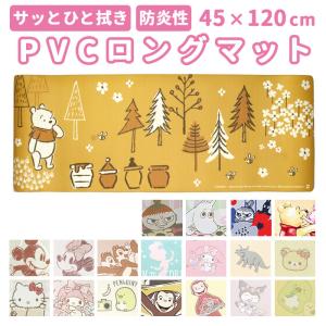 キッチンマット 拭ける キャラクター 通販 キッチン マット 台所マット 台所 足元マット 120cm 45cm 45×120 ふける PVC製 拭き取り キッチンマット