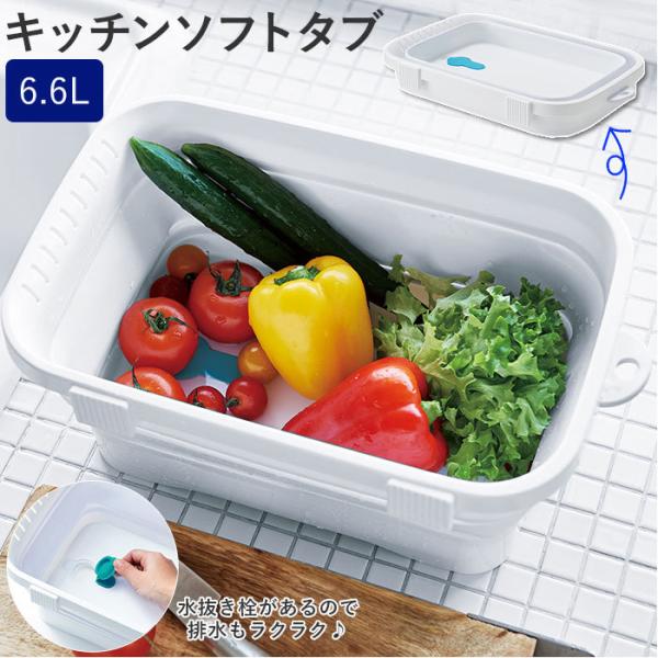 洗い桶 折りたたみ 通販 折り畳み たためる 日本製 脚付き ソフトタブ 水切 ペット ウォッシュタ...