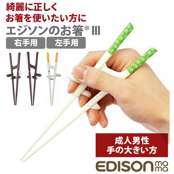 矯正箸 大人用 エジソン 好評 EDISONmama エジソンのお箸3 トレーニング箸 約 21cm...