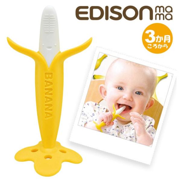 エジソンママ 歯ブラシ 歯固め 乳児用歯ブラシ 3カ月頃から ベビー歯ブラシ 離乳時期 インスタ映え...