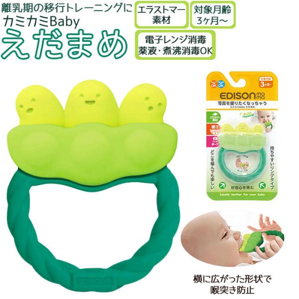 エジソンママ EDISON mama 赤ちゃん 歯固め 通販 歯がため はがため おしゃぶり えだま...