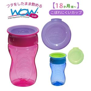 ワオカップ キッズ 通販 wowカップ トライタン コップ飲み