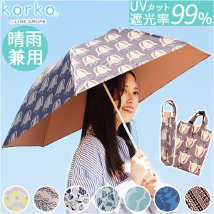 日傘 折りたたみ クイックオープン 北欧デザイン Korko コルコ 晴雨