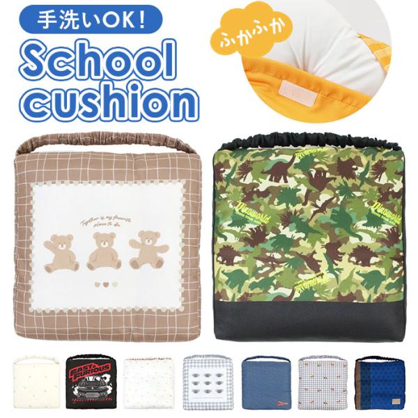 小学校 通販小学校 椅子 座布団 クッション スクールクッション 子供用 キャラクター グッズ マイ...