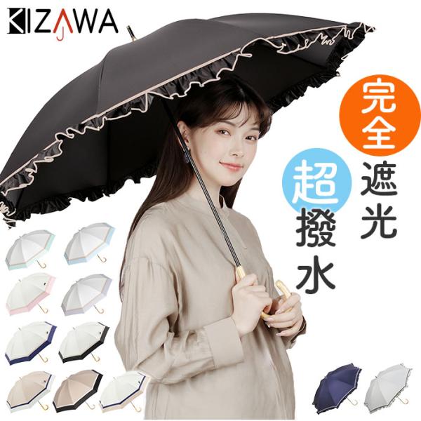 日傘 KIZAWA 日傘 完全遮光 通販 傘 50cm 1級遮光 晴雨兼用傘 長傘 雨傘 レディース...