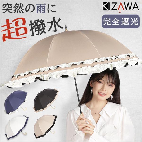 日傘 KIZAWA 日傘 完全遮光 通販 傘 50cm 1級遮光 晴雨兼用傘 長傘 雨傘 レディース...