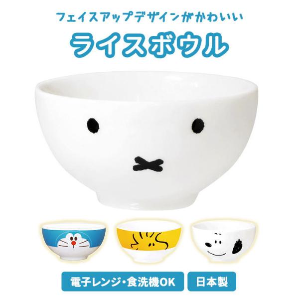 茶碗 こども ミッフィー こども用茶碗 ドラえもん スヌーピー ウッドストック キャラクター グッズ...