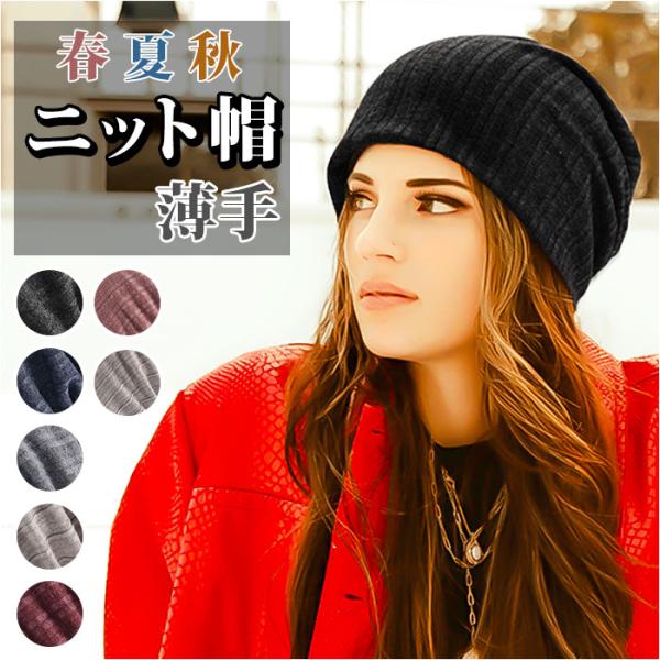 ニット帽 春夏 通販 帽子 ぼうし ニット帽子 ニットキャップ ワッチキャップ ビーニー ニット 室...