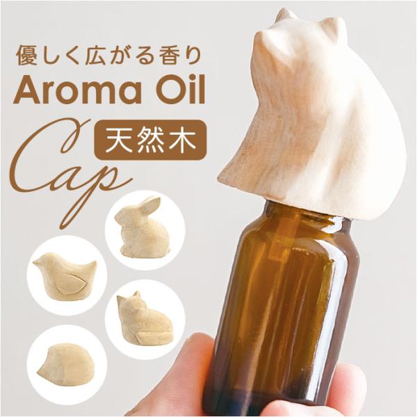 アロマオイル 通販 エッセンシャルオイルキャップ オイルキャップ キャップ ふた フタ 傾ける 手軽...