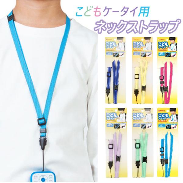 ネックストラップ スマホ おしゃれ ファニーズ こどもケータイ用 キッズ こども 短め 反射ステッチ...