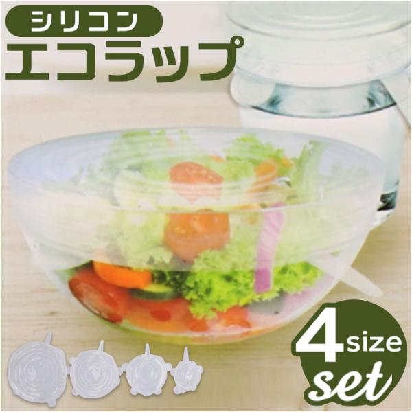 エコラップ 通販 シリコンエコラップ ラップ 繰り返し 何度も使える 電子レンジOK 冷凍OK 冷蔵...