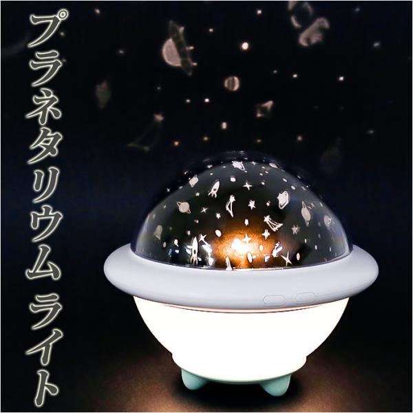 プラネタリウム 子供 家庭用 通販 おうちで星空 プラネタリウムライト ライト 星空ライト 玩具 天...