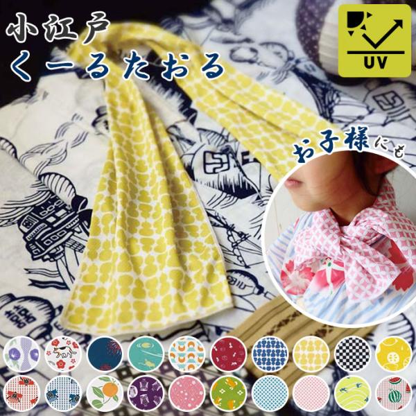 クールタオル 通販クールタオル かわいい 和柄 冷感タオル 冷却タオル タオル 冷感 おしゃれ シン...