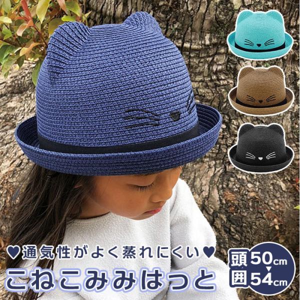 猫耳 帽子 キッズ 通販 麦わら帽子 ストローハット 子供 54cm 54センチ おしゃれ 女の子 ...