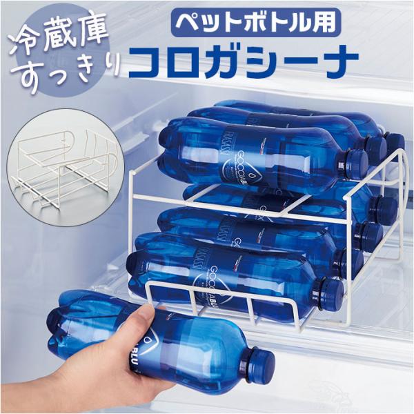 ドリンク ストッカー 冷蔵庫 通販 ペットボトルストッカー ペットボトル 冷蔵 ドリンクホルダー コ...
