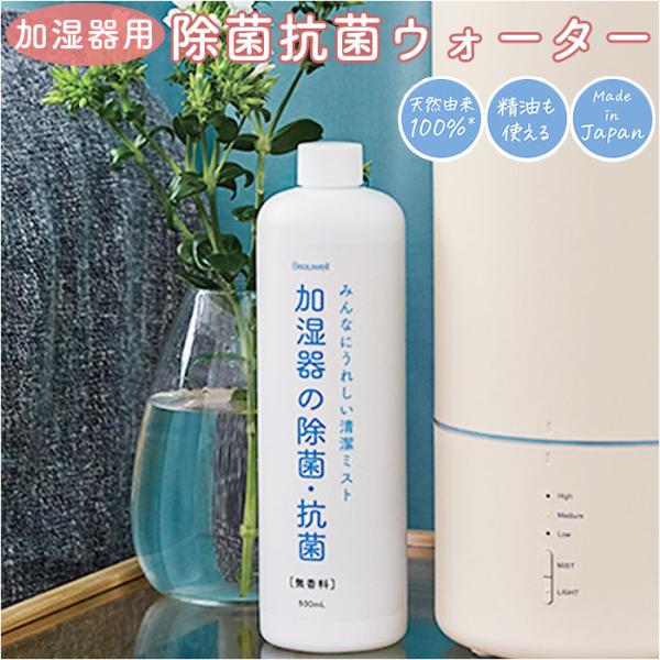 加湿器 除菌 通販 加湿器用 除菌・抗菌ウォーター 500ml 無香料 天然由来成分 アロマオイル使...