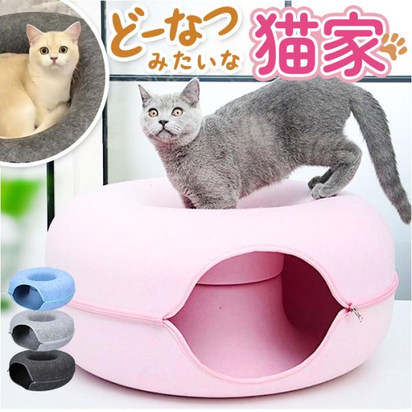 キャットハウス 猫 通販 猫用ベッド 猫ハウス ドーム型 クッション もぐる 寝る 遊ぶ フエルト ...