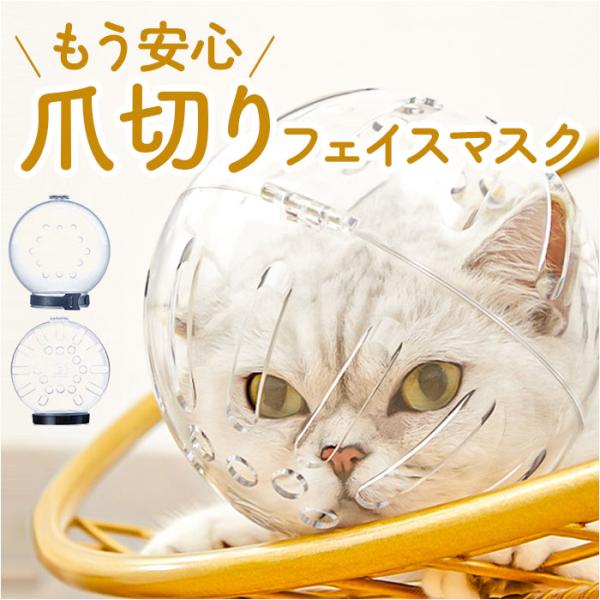 ペットマスク 通販 猫の爪切り補助マスク 猫カバー 舐め防止 傷口保護 手術回復用 クリア 通気性 ...