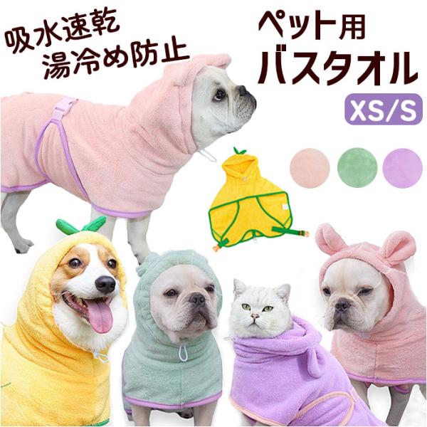 バスタオル ペット用 フード付き 通販 着れるバスタオル 着れるタオル 着れる タオル バスローブ ...