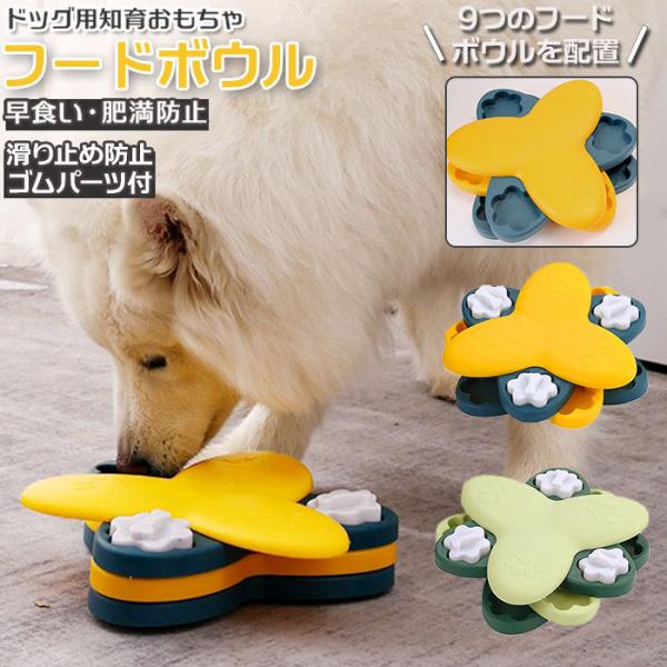 フードボウル 犬 通販 知育 おもちゃ 玩具 知育玩具 フード 餌入れ トレーニング ペット 犬用 ...