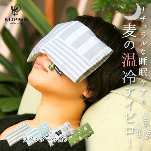 クリッパン 通販クリッパン アイピロー 電子レンジ 北欧 麦の温冷 ラベンダー かわいい ホットパッ...