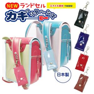 ランドセル キーケース リール 通販 目立たない ランドセルカギリターンズ エナメル キーリール 子供 キーホルダー リール付き 無地 シンプル ランドセル