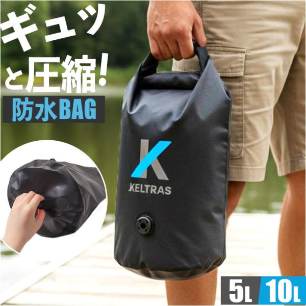 ドライバッグ 通販 KELTRAS ケルトラス 防水バッグ アウトドア キャンプ 海水浴 釣り 持ち...