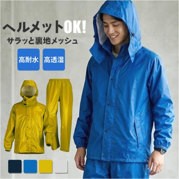 レインスーツ 上下セット 通販 レインコート 雨具 上下 レインウェア ウエア 雨合羽 合羽 カッパ...