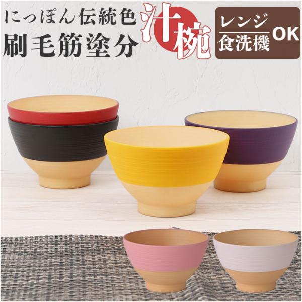 お椀 通販お椀 食洗機対応 にっぽん伝統色 刷毛筋塗分 汁椀 しるわん おわん 電子レンジ対応 日本...