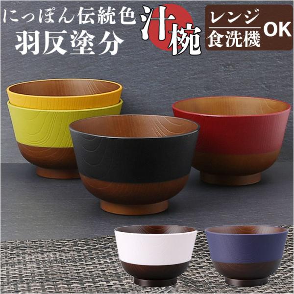 お椀 通販お椀 食洗機対応 にっぽん伝統色 羽反塗分 汁椀 しるわん おわん 電子レンジ対応 日本製...
