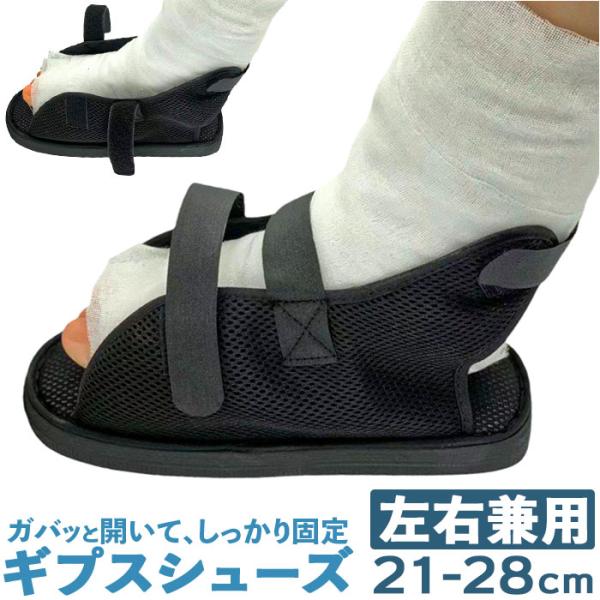 ギプスシューズ 介護用サンダル 左右兼用 通販 サンダル シューズ ギプスカバー ギプスサンダル サ...