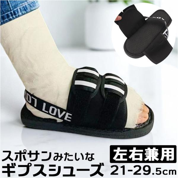 ギプスシューズ 介護用サンダル 左右兼用 通販 サンダル シューズ ギプスカバー ギプスサンダル サ...