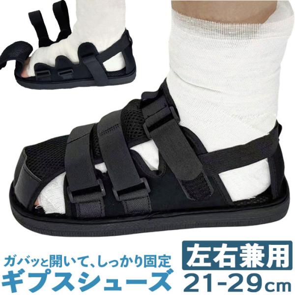 ギプスシューズ 介護用サンダル 左右兼用 通販 サンダル シューズ ギプスカバー ギプスサンダル サ...