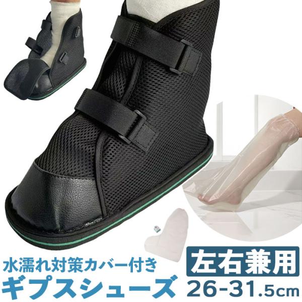 ギプスシューズ 介護用サンダル 左右兼用 通販 サンダル シューズ ギプスカバー ギプスサンダル サ...