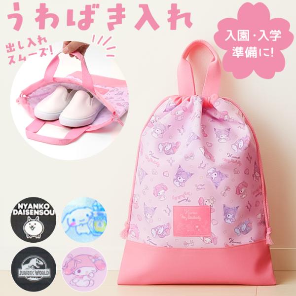 上履き入れ 通販 シューズケース シューズバッグ キャラクター うわばき入れ 上履き袋 男の子 女の...