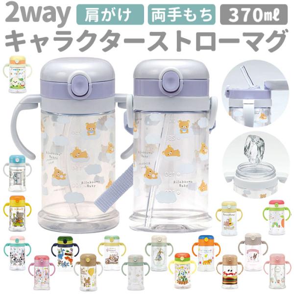 ストロー 水筒 子供 通販 ストローマグ キャラクター ストローボトル 両手 持ち手付き かわいい ...