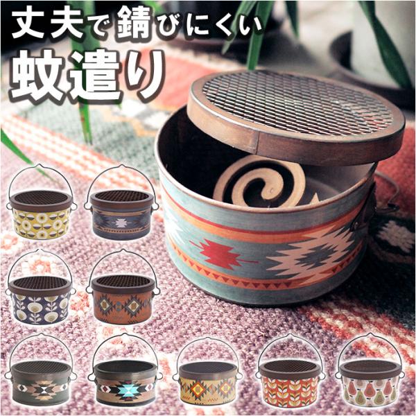 蚊取り線香入れ おしゃれ 通販 蚊やり 蚊取り線香 蚊遣り アイアン蚊遣り スチール蚊遣り カヤリ ...