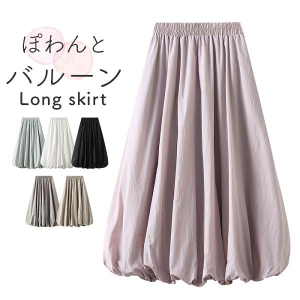 バルーンスカート ロングスカート 体型カバー レディース 通販 Aラインスカート スカート レディー...