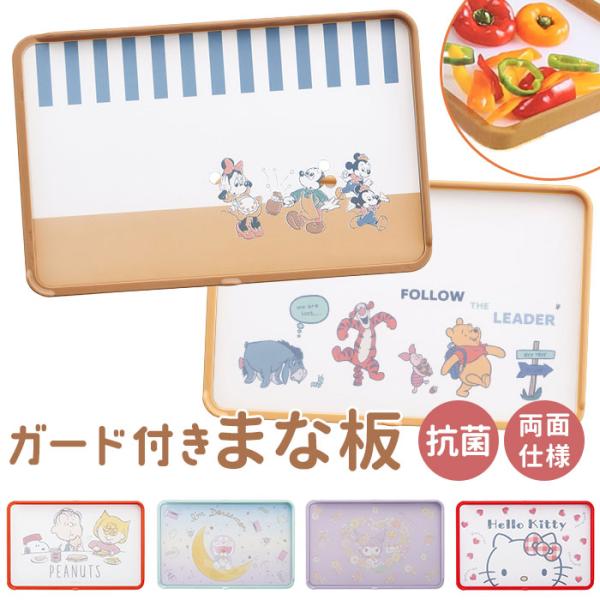 抗菌 ガード付きまな板 子供 通販 まないた カッティングボード 食洗機対応 プラスチック L型ガー...