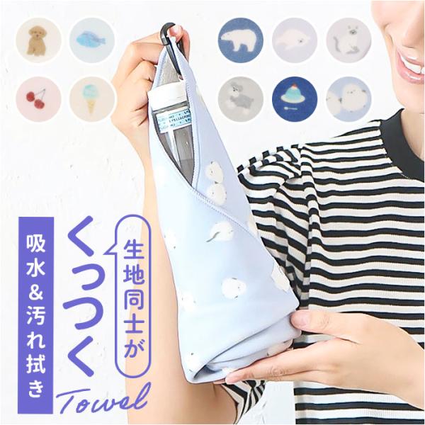 くっつくタオル 通販 くっつくマルチタオル くっつくクロス タオルハンカチ ミニタオル ハンドタオル...